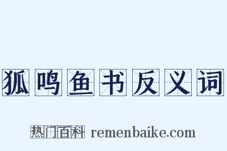 狐鸣鱼书反义词是什么意思的图片